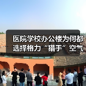 医院学校办公楼为何都选择格力“猎手”空气净化器？（图3）