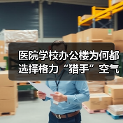 医院学校办公楼为何都选择格力“猎手”空气净化器？（图1）