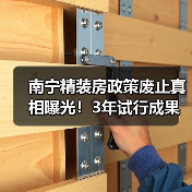 南宁精装房政策废止真相曝光！3年试行成果如何？（图1）