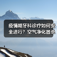 疫情期牙科诊疗如何安全进行？空气净化器杀灭病毒破解难题（图2）
