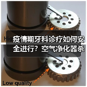 疫情期牙科诊疗如何安全进行？空气净化器杀灭病毒破解难题（图3）