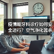 疫情期牙科诊疗如何安全进行？空气净化器杀灭病毒破解难题（图1）