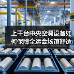上千台中央空调设备如何保障全运会场馆舒适环境?(图2) 上千台中央空调设备如何保障全运会场馆舒适环境?(图2)