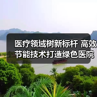 医疗领域树新标杆 高效节能技术打造绿色医院新典范(图4) 医疗领域树新标杆 高效节能技术打造绿色医院新典范(图4)