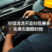 空调清洁不及时危害多！免费名额限时抢（图4）