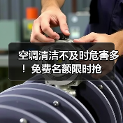 空调清洁不及时危害多！免费名额限时抢（图3）