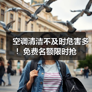 空调清洁不及时危害多！免费名额限时抢（图2）