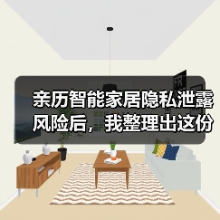 亲历智能家居隐私泄露风险后，我整理出这份2026年避坑指南（图4）