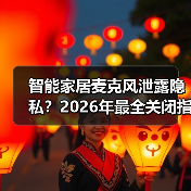 智能家居麦克风泄露隐私?2026年最全关闭指南(图2) 智能家居麦克风泄露隐私?2026年最全关闭指南(图2)