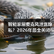 智能家居麦克风泄露隐私?2026年最全关闭指南(图1) 智能家居麦克风泄露隐私?2026年最全关闭指南(图1)