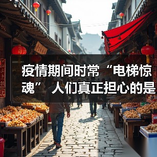 疫情期间时常“电梯惊魂” 人们真正担心的是这个…（图1）