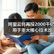 阿里云将再投2000千亿：用于重大核心技术攻坚、建数据中心（图3）