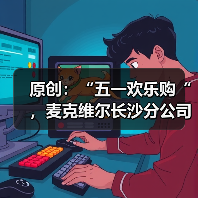 原创：“五一欢乐购“，麦克维尔长沙分公司开展感恩回馈活动（图1）