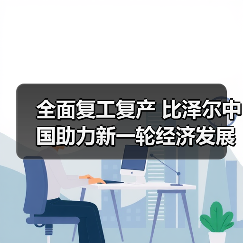 全面复工复产 比泽尔中国助力新一轮经济发展(图2) 全面复工复产 比泽尔中国助力新一轮经济发展(图2)
