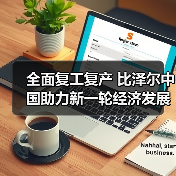 全面复工复产 比泽尔中国助力新一轮经济发展(图4) 全面复工复产 比泽尔中国助力新一轮经济发展(图4)