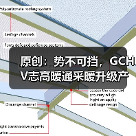 原创：势不可挡，GCHV志高暖通采暖升级产品上市（图4）