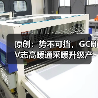 原创：势不可挡，GCHV志高暖通采暖升级产品上市（图3）