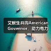 艾默生并购American Governor,助力电力行业数字化转型(图3) 艾默生并购American Governor,助力电力行业数字化转型(图3)