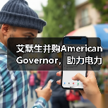 艾默生并购American Governor,助力电力行业数字化转型(图1) 艾默生并购American Governor,助力电力行业数字化转型(图1)