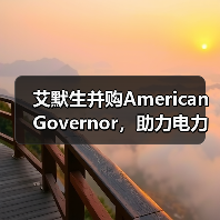 艾默生并购American Governor,助力电力行业数字化转型(图4) 艾默生并购American Governor,助力电力行业数字化转型(图4)
