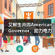 艾默生并购American Governor,助力电力行业数字化转型(图2) 艾默生并购American Governor,助力电力行业数字化转型(图2)