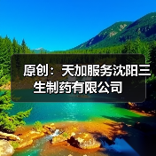原创:天加服务沈阳三生制药有限公司(图1) 原创:天加服务沈阳三生制药有限公司(图1)
