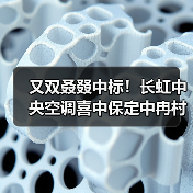 又双叒叕中标！长虹中央空调喜中保定中冉村电代煤项目，再扩河北版图（图2）