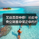 又双叒叕中标！长虹中央空调喜中保定中冉村电代煤项目，再扩河北版图（图1）
