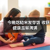 今晚吃糙米发芽饭 收获健康温馨满满（图3）