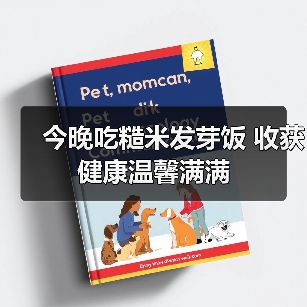 今晚吃糙米发芽饭 收获健康温馨满满（图2）