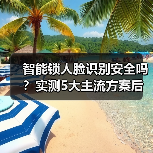 智能锁人脸识别安全吗？实测5大主流方案后，我发现了惊人真相（图1）