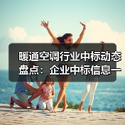 暖通空调行业中标动态盘点：企业中标信息一览（图1）