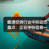 暖通空调行业中标动态盘点：企业中标信息一览（图3）