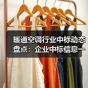暖通空调行业中标动态盘点：企业中标信息一览（图4）