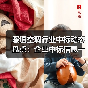 暖通空调行业中标动态盘点：企业中标信息一览（图2）