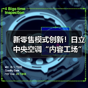 新零售模式创新！日立中央空调“内容工场”如何赋能数字化营销？（图4）