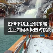 疫情下线上营销策略:企业如何积极应对挑战?(图4) 疫情下线上营销策略:企业如何积极应对挑战?(图4)