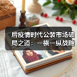 后疫情时代公装市场破局之道：一横一纵战略如何赋能企业？（图3）