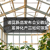 迪莫新品发布会安徽站：差异化产品如何领跑热泵市场（图4）