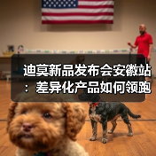 迪莫新品发布会安徽站：差异化产品如何领跑热泵市场（图1）