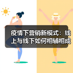 疫情下营销新模式：线上与线下如何相辅相成？（图4）