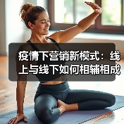 疫情下营销新模式：线上与线下如何相辅相成？（图1）