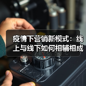 疫情下营销新模式：线上与线下如何相辅相成？（图2）