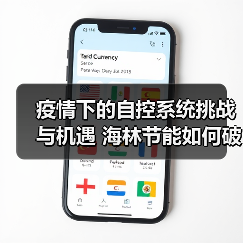 疫情下的自控系统挑战与机遇 海林节能如何破局创新？（图1）