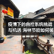 疫情下的自控系统挑战与机遇 海林节能如何破局创新？（图3）