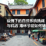 疫情下的自控系统挑战与机遇 海林节能如何破局创新？（图2）