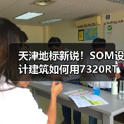天津地标新锐!SOM设计建筑如何用7320RT空调系统引领绿色建筑潮流?(图2) 天津地标新锐!SOM设计建筑如何用7320RT空调系统引领绿色建筑潮流?(图2)