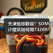 天津地标新锐!SOM设计建筑如何用7320RT空调系统引领绿色建筑潮流?(图4) 天津地标新锐!SOM设计建筑如何用7320RT空调系统引领绿色建筑潮流?(图4)
