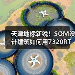 天津地标新锐!SOM设计建筑如何用7320RT空调系统引领绿色建筑潮流?(图3) 天津地标新锐!SOM设计建筑如何用7320RT空调系统引领绿色建筑潮流?(图3)