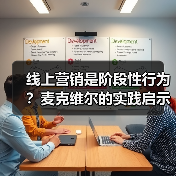 线上营销是阶段性行为？麦克维尔的实践启示（图3）
